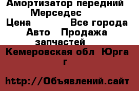 Амортизатор передний sachs Мерседес vito 639 › Цена ­ 4 000 - Все города Авто » Продажа запчастей   . Кемеровская обл.,Юрга г.